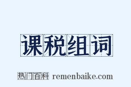 课税组词是什么意思的图片